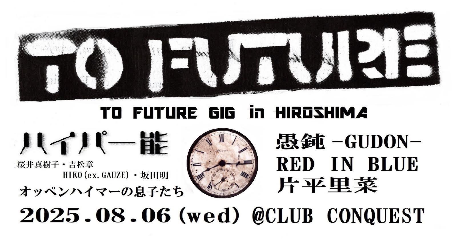 広島 TO FUTURE