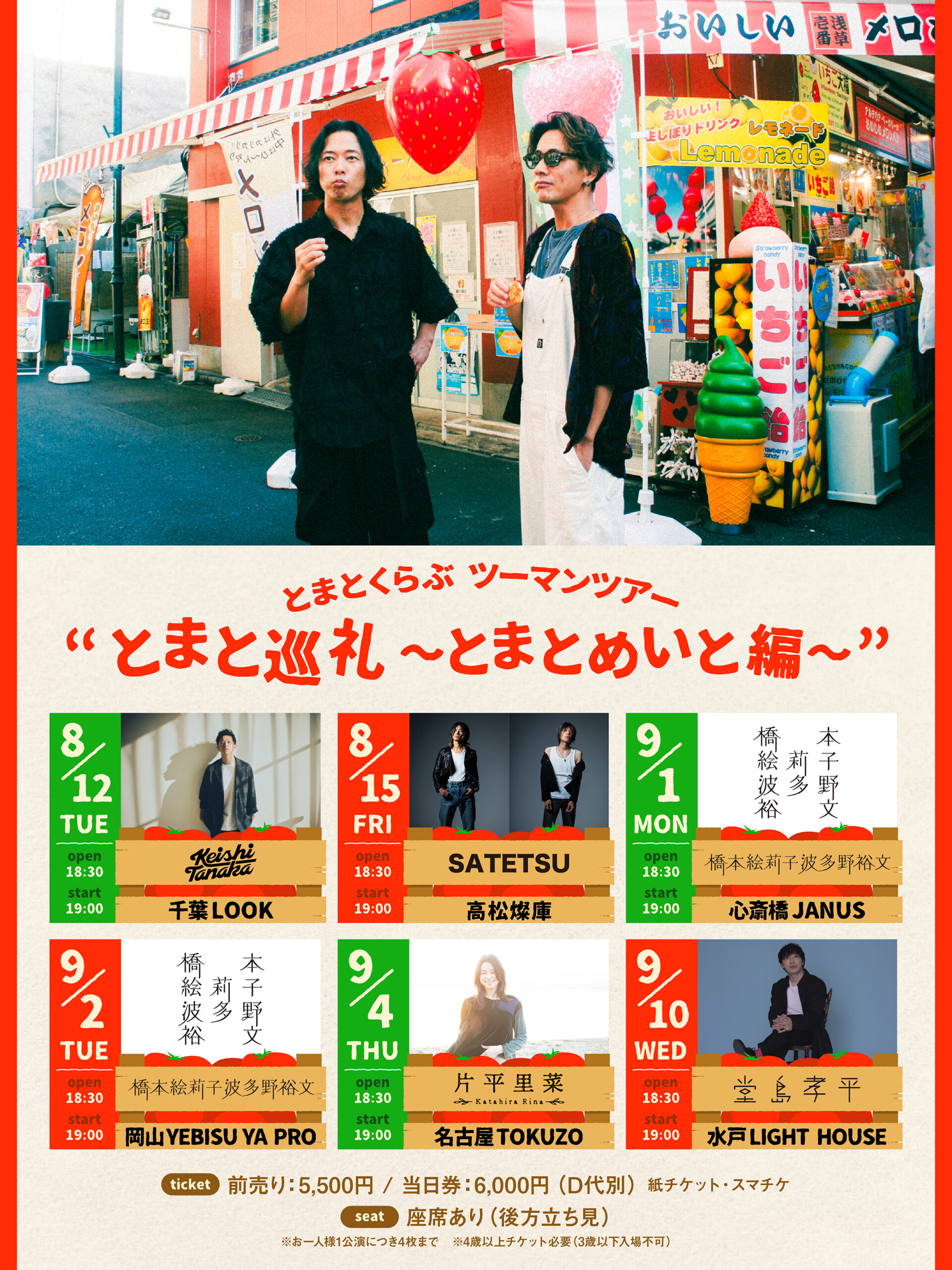 とまとくらぶツーマンツアー